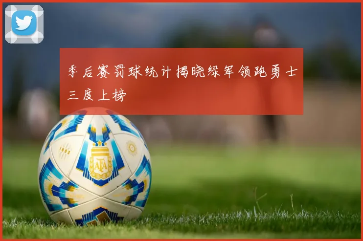 季后赛罚球统计揭晓绿军领跑勇士三度上榜