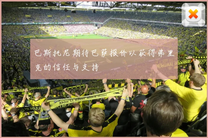 巴斯托尼期待巴萨报价以获得弗里克的信任与支持