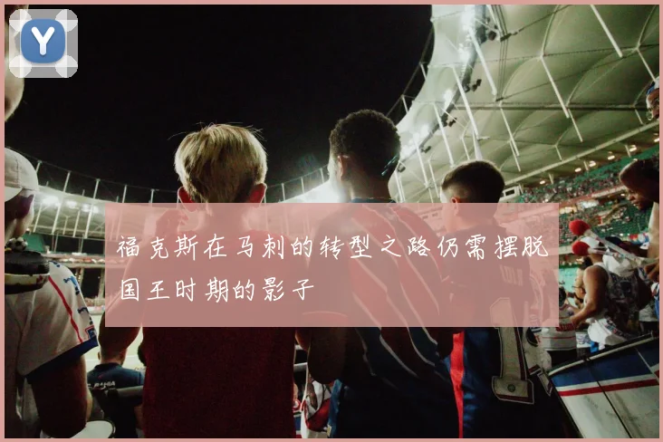福克斯在马刺的转型之路仍需摆脱国王时期的影子