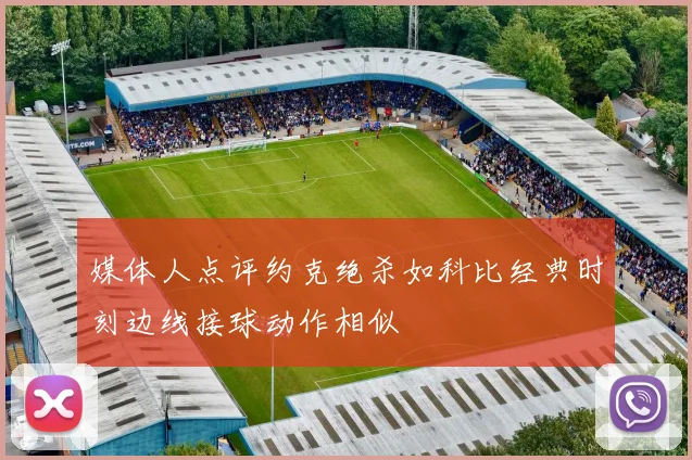 媒体人点评约克绝杀如科比经典时刻边线接球动作相似