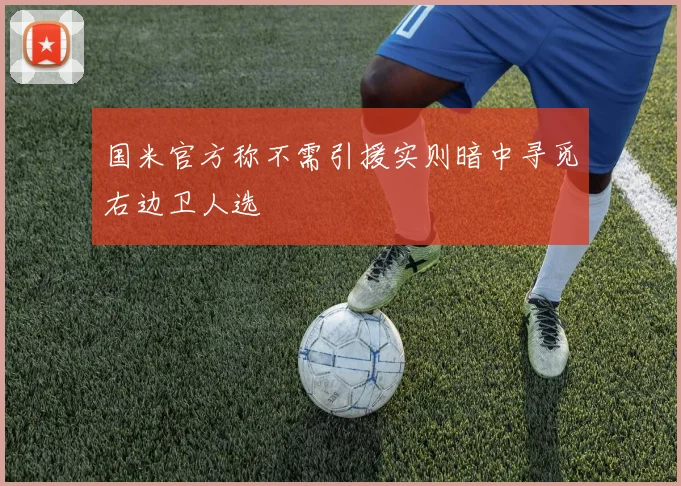 国米官方称不需引援实则暗中寻觅右边卫人选