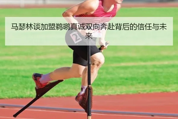 马瑟林谈加盟鹈鹕真诚双向奔赴背后的信任与未来
